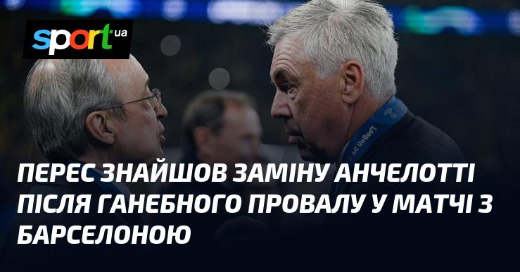 Перес знайшов нового тренера на місце Анчелотті після невдалого виступу команди у матчі проти Барселони.