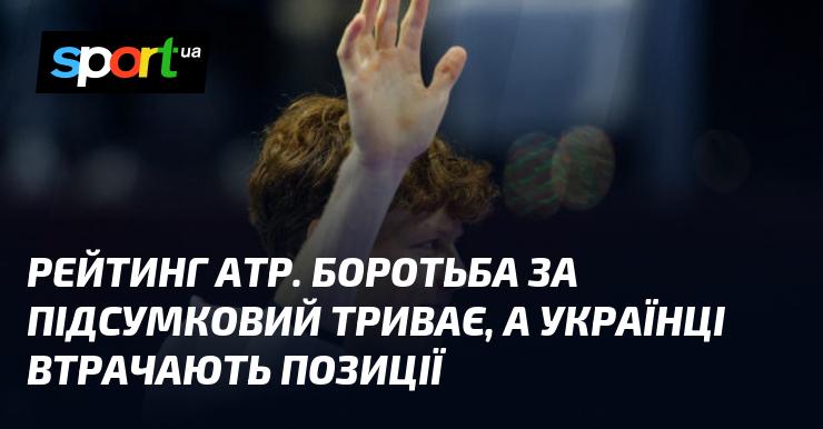 Рейтинг ATP. Конкуренція за підсумкові місця продовжується, проте українські тенісисти поступаються позиціями.