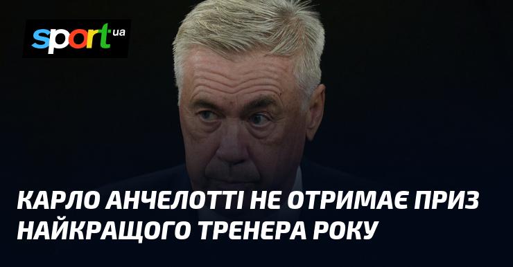 Карло Анчелотті не буде удостоєний нагороди як найкращий тренер року.