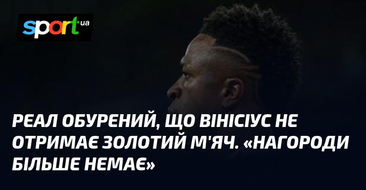 Реал висловлює обурення з приводу того, що Вінісіус не отримає Золотий м'яч. 