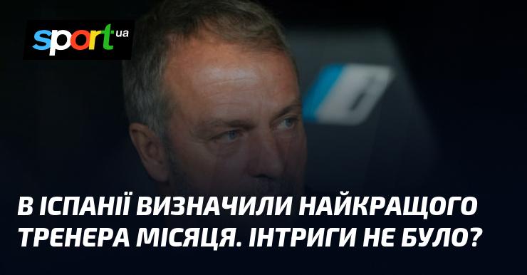 В Іспанії оголосили про найкращого тренера місяця. Чи була інтрига в цьому виборі?