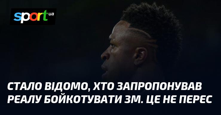 З'ясувалося, що ініціатором бойкоту ЗМ від Реалу став не Перес.