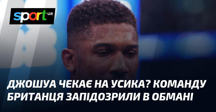 Джошуа очікує на Усика? Команду британського боксера запідозрили у нечесності.