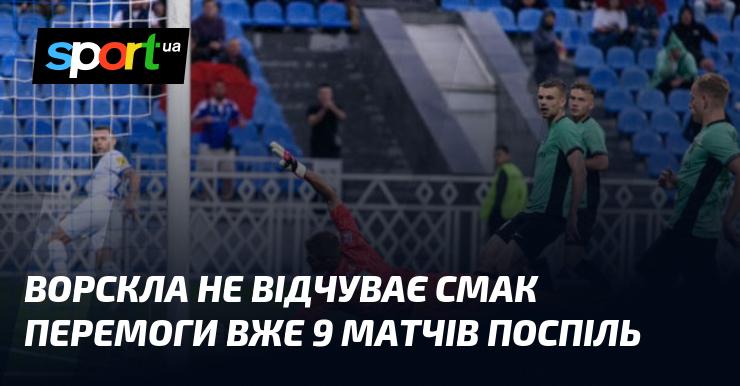 Ворскла вже дев'ятий раз підряд не знає, що таке перемога.