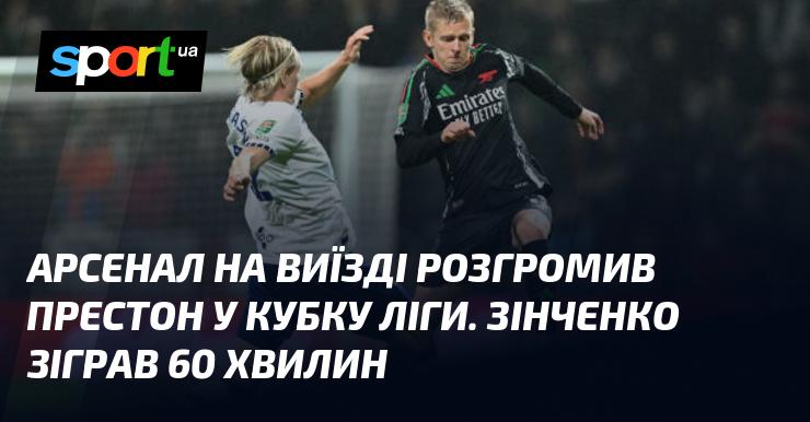 Арсенал здобув вражаючу перемогу над Престоном у Кубку ліги на чужому полі. Зінченко провів на полі 60 хвилин.