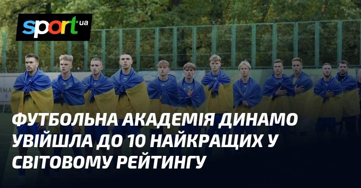 Футбольна академія Динамо потрапила до числа десяти найкращих у світовій класифікації.