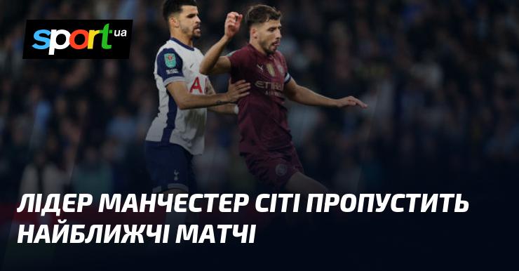 Капітан Манчестер Сіті не візьме участі у найближчих поєдинках.