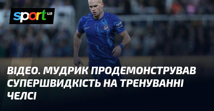 ВІДЕО. Мудрик вразив усіх своєю неймовірною швидкістю під час тренування в Челсі.