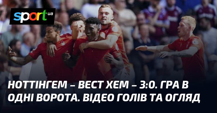 Ноттінгем здобув переконливу перемогу над Вест Хемом з рахунком 3:0. Матч пройшов під контролем господарів поля. Дивіться відео з голами та огляд гри!