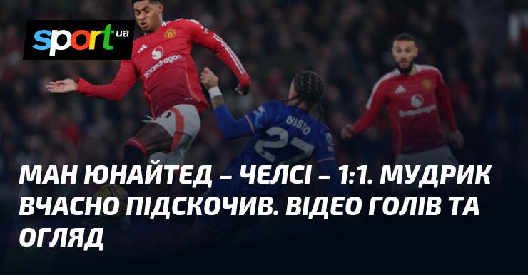 Манчестер Юнайтед проти Челсі: перегляд голів та огляд матчу (оновлюється)