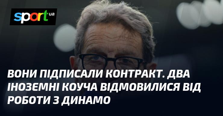 Вони уклали угоду. Два іноземні тренери прийняли рішення не співпрацювати з Динамо.