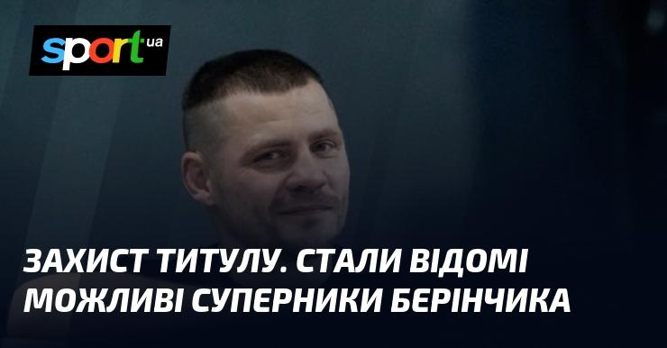 Оборона титулу: визначено потенційних суперників для Берінчика.