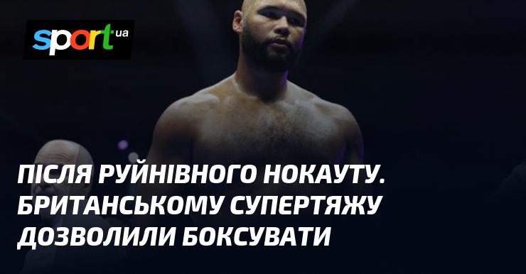 Після вражаючого нокауту британському супертяжу надали можливість повернутися на ринг.