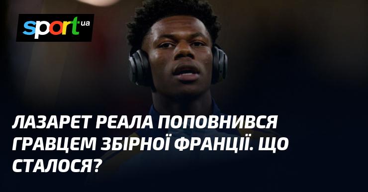 Лазарет мадридського Реала поповнився новим гравцем національної збірної Франції. Які ж обставини призвели до цього?