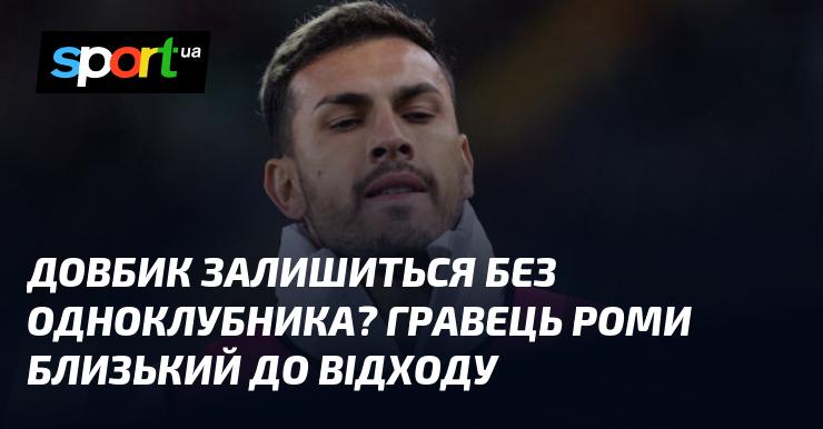 Чи залишиться Довбик без товариша по команді? Футболіст Роми на порозі трансферу.