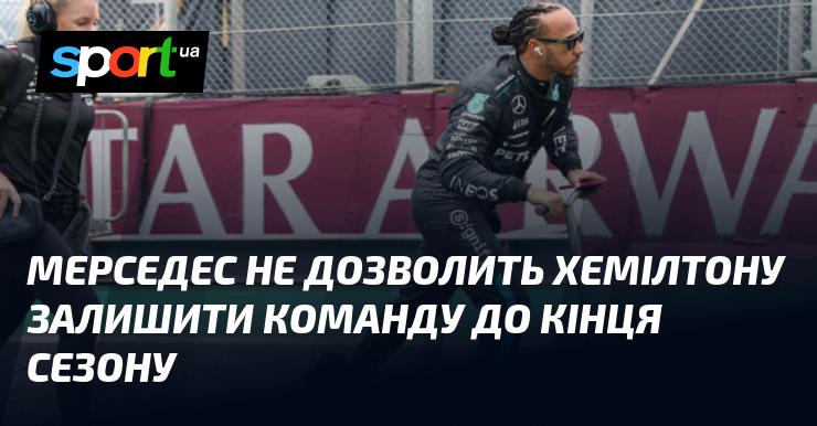 Мерседес не дозволить Хемілтону покинути команду до завершення сезону.