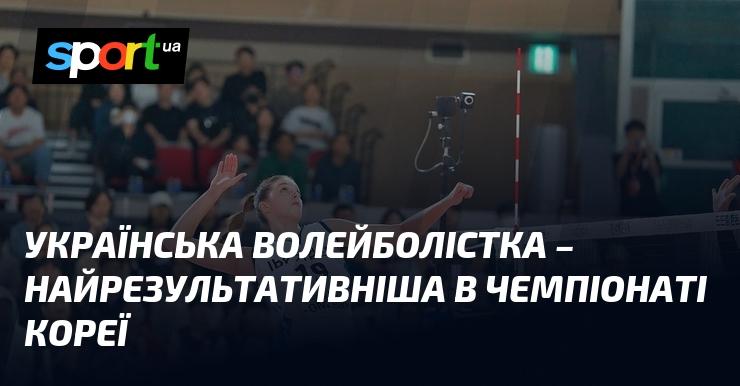 Українська волейболістка стала найуспішнішою спортсменкою в чемпіонаті Південної Кореї.