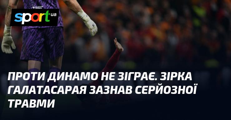 Гравець Галатасарая пропустить матч проти Динамо через серйозну травму.