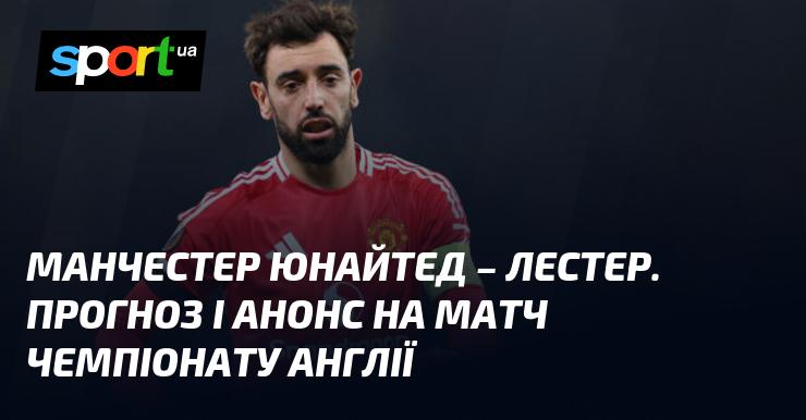 Манчестер Юнайтед проти Лестера: Прогноз та анонс поєдинку в рамках Чемпіонату Англії, який відбудеться 10 листопада 2024 року, читайте на СПОРТ.UA.