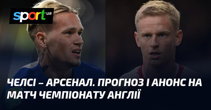 Челсі проти Арсеналу: Прогноз та анонс поєдинку в рамках Чемпіонату Англії 10 листопада 2024 року на СПОРТ.UA.