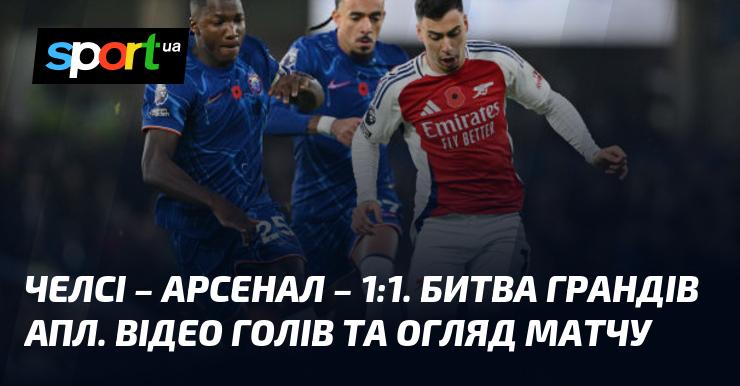 Челсі проти Арсеналу: огляд матчу та відео забитих м'ячів (оновлюється)