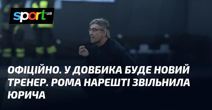 ОФІЦІЙНО. У Довбика з'явиться новий наставник. Рома нарешті прийняла рішення звільнити Юрича.