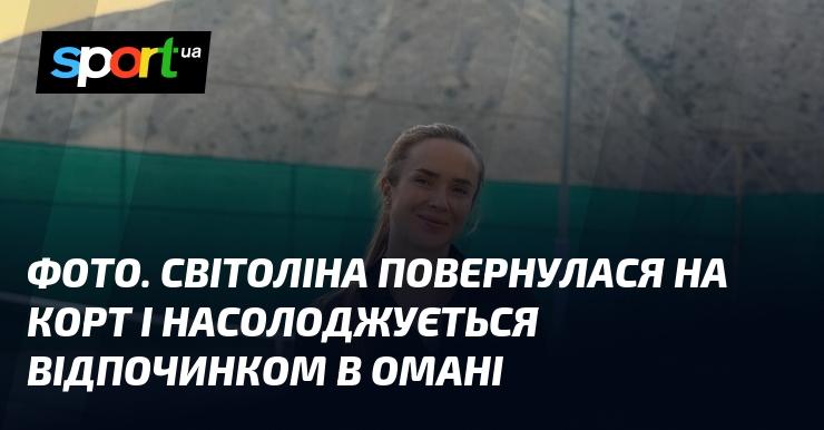 ФОТО. Світоліна знову на тенісному корті та насолоджується відпочинком в Омані.