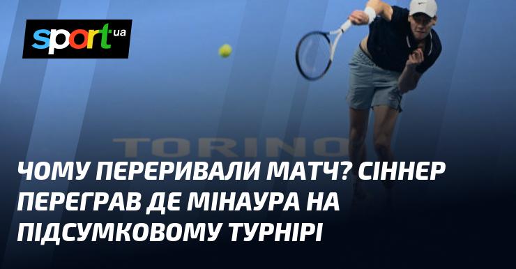 Чому було зупинено гру? Сіннер здолав де Мінаура на фінальному турнірі.