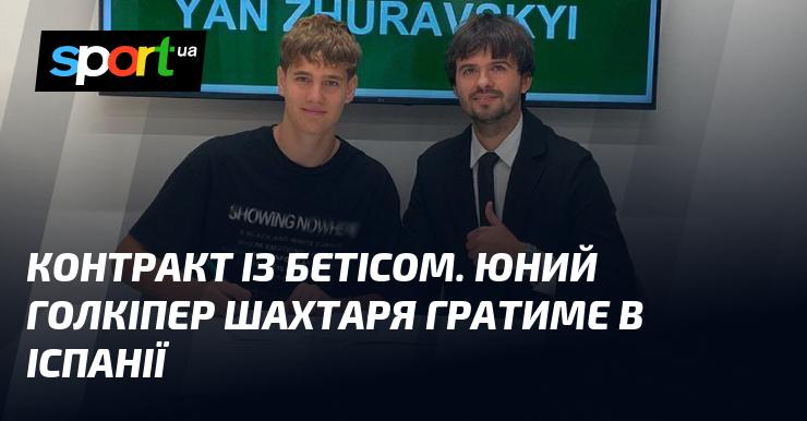 Угода з Бетісом. Молодий воротар Шахтаря виступатиме в Іспанії.