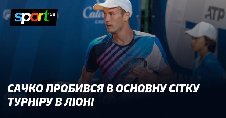 Сачко успішно вийшов у фінальну стадію турніру, що проходить у Ліоні.