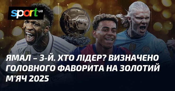 Ямал - третій. Хто ж займає перше місце? Встановлено основного претендента на Золотий м'яч 2025 року.