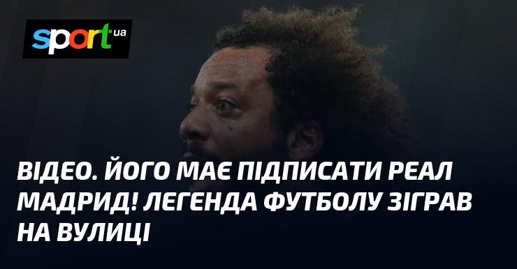 ВІДЕО. Цю угоду повинен укласти Реал Мадрид! Легендарний футболіст влаштував гру на вулиці.