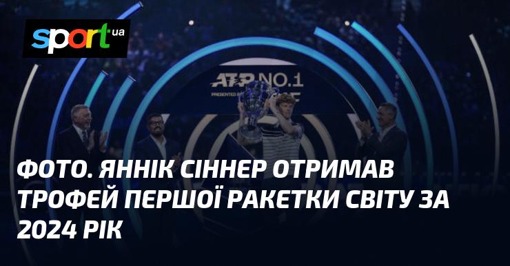 ФОТО. Яннік Сіннер здобув трофей, що підтверджує його статус першої ракетки світу на 2024 рік.