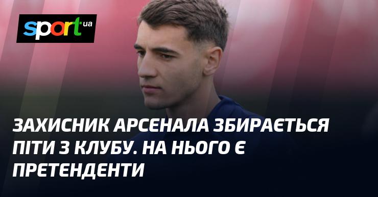 Захисник Арсеналу планує покинути команду, і на нього вже є кілька зацікавлених клубів.