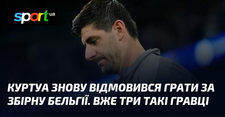 Куртуа знову вирішив не виступати за національну команду Бельгії. Тепер уже троє гравців ухилилися від участі.