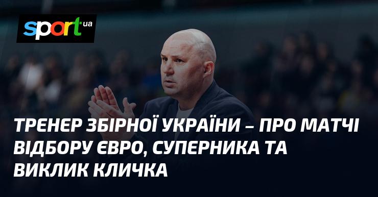 Тренер національної збірної України поділився своїми думками щодо відбіркових матчів до Євро, майбутнього суперника та виклику Віталія Кличка.