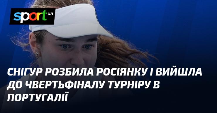 Снігур здолала росіянку і пробилася до чвертьфіналу змагань у Португалії.