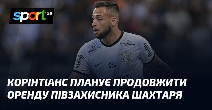 Корінтіанс має намір продовжити угоду щодо оренди півзахисника з Шахтаря.