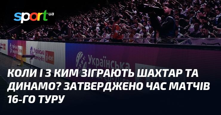 Коли та з ким зустрінуться Шахтар і Динамо? Час проведення матчів 16 туру вже затверджено.