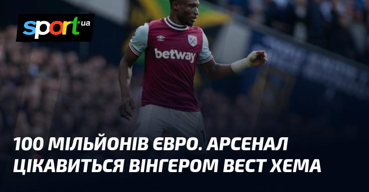 100 мільйонів євро. Арсенал проявляє інтерес до вінгера Вест Хема.