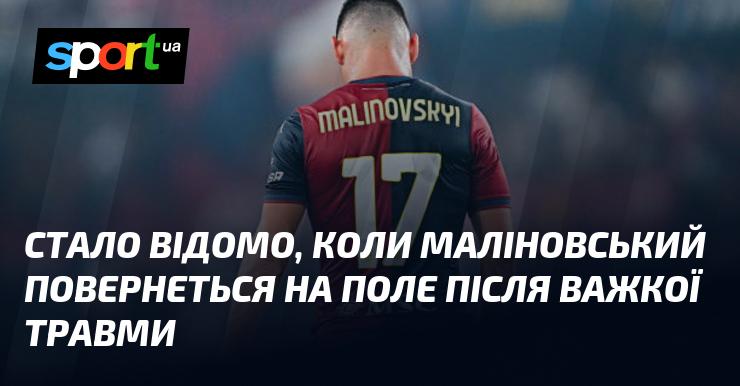 З'явилася інформація про те, коли Маліновський зможе знову вийти на поле після серйозної травми.