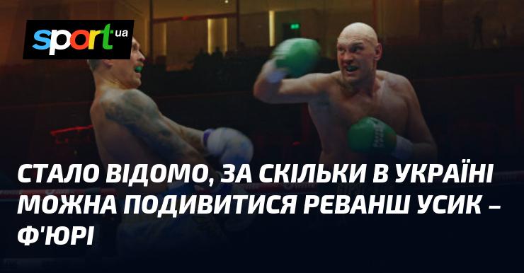 Стало відомо, яку суму потрібно витратити в Україні, щоб переглянути реванш Усика та Ф'юрі.