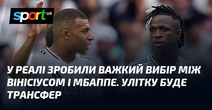 В Реалі зіткнулися з непростим рішенням, обираючи між Вінісіусом і Мбаппе. Літнє трансферне вікно обіцяє бути спекотним.