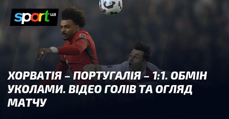 Хорватія та Португалія завершили матч з рахунком 1:1 ⋆ Огляд та відео поєдинку ≻ Ліга націй УЄФА. Ліга A ≺ 18 листопада 2024 року ≻ Дивіться відео голів на СПОРТ.UA