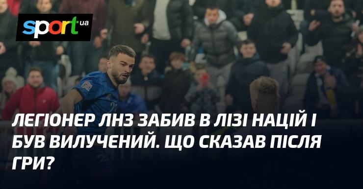 Легіонер ЛНЗ відзначився голом у Лізі націй, але отримав червону картку. Які його коментарі після матчу?