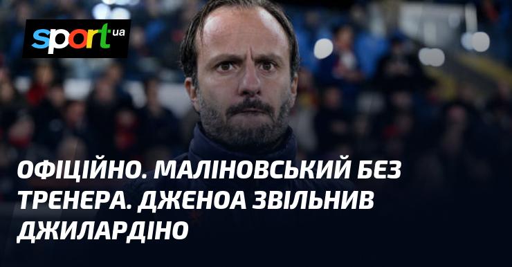 ОФІЦІЙНО. Маліновський залишився без наставника. Дженоа ухвалив рішення звільнити Джилардіно.