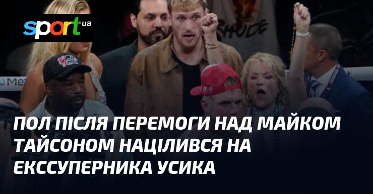 Після triumpу над Майком Тайсоном Пол звернув свою увагу на колишнього суперника Усика.