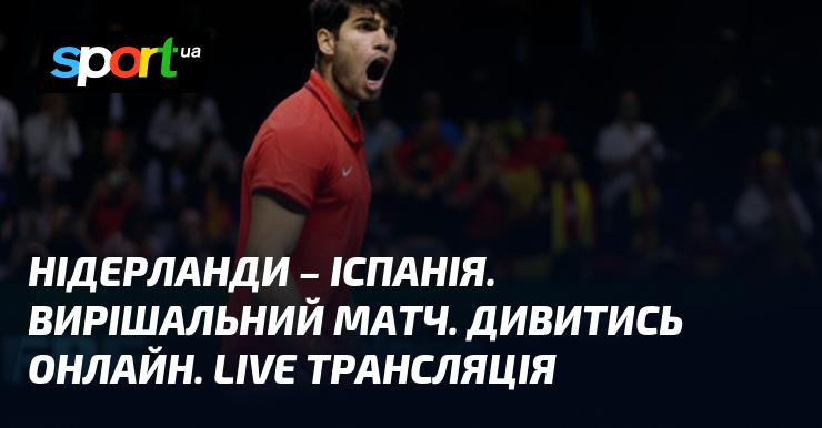 Нідерланди проти Іспанії. Дивіться в прямому ефірі онлайн. LIVE показ!