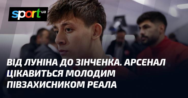 Від Луніна до Зінченка: Арсенал проявляє інтерес до молодого хавбека мадридського Реала.