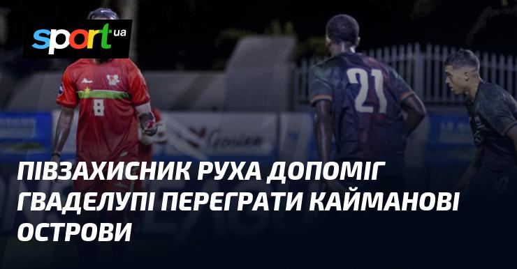 Півзахисник команди Рух став ключовим гравцем у перемозі Гваделупи над Каймановими Островами.